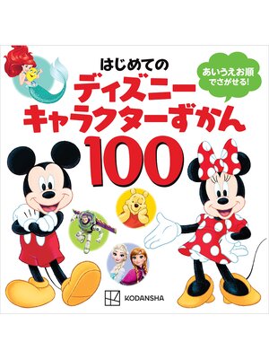 cover image of はじめての　ディズニーキャラクターずかん１００